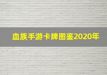 血族手游卡牌图鉴2020年