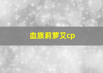 血族莉萝艾cp