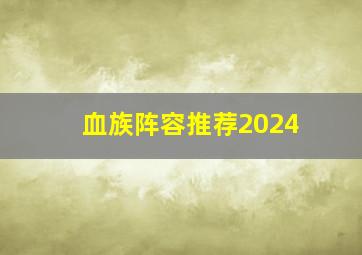 血族阵容推荐2024