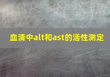 血清中alt和ast的活性测定