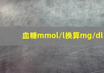 血糖mmol/l换算mg/dl