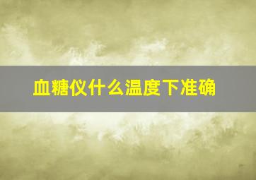 血糖仪什么温度下准确