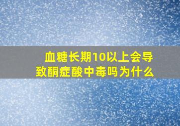 血糖长期10以上会导致酮症酸中毒吗为什么