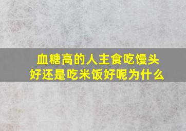 血糖高的人主食吃馒头好还是吃米饭好呢为什么