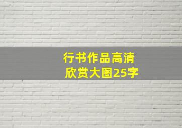 行书作品高清欣赏大图25字