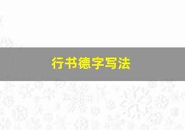 行书德字写法