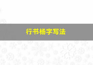 行书杨字写法