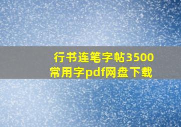 行书连笔字帖3500常用字pdf网盘下载