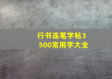 行书连笔字帖3500常用字大全