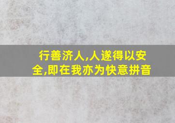 行善济人,人遂得以安全,即在我亦为快意拼音