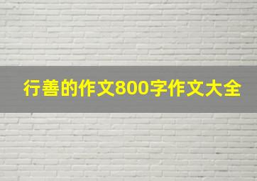 行善的作文800字作文大全