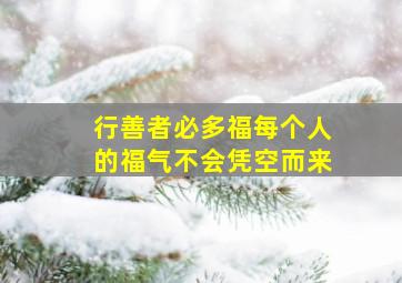 行善者必多福每个人的福气不会凭空而来