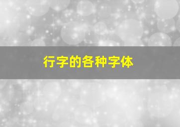 行字的各种字体