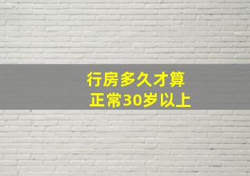 行房多久才算正常30岁以上