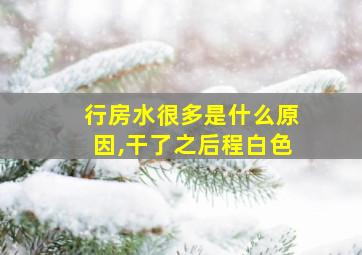 行房水很多是什么原因,干了之后程白色