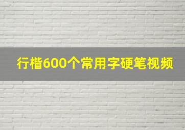 行楷600个常用字硬笔视频