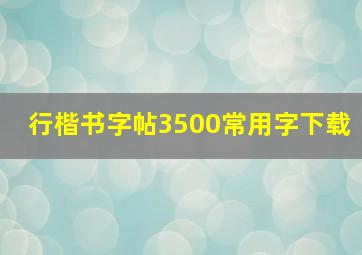 行楷书字帖3500常用字下载