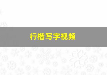 行楷写字视频