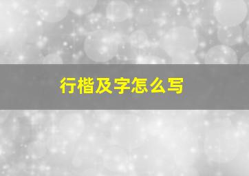 行楷及字怎么写