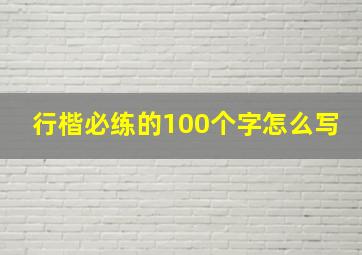 行楷必练的100个字怎么写