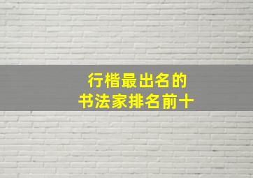 行楷最出名的书法家排名前十