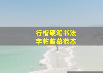 行楷硬笔书法字帖临摹范本