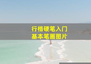 行楷硬笔入门基本笔画图片