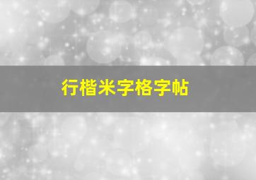 行楷米字格字帖