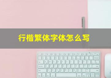 行楷繁体字体怎么写