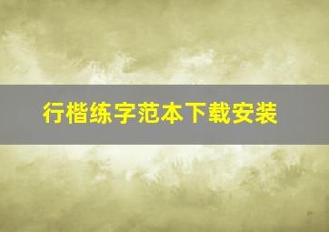 行楷练字范本下载安装