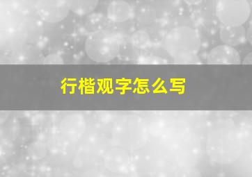 行楷观字怎么写