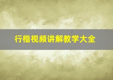 行楷视频讲解教学大全