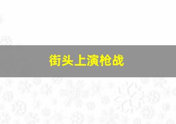 街头上演枪战