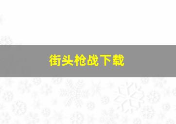 街头枪战下载