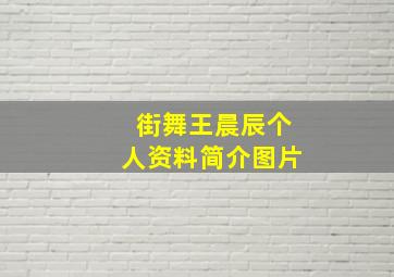 街舞王晨辰个人资料简介图片