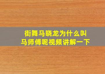 街舞马晓龙为什么叫马师傅呢视频讲解一下