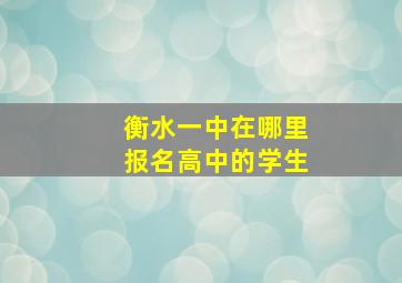 衡水一中在哪里报名高中的学生