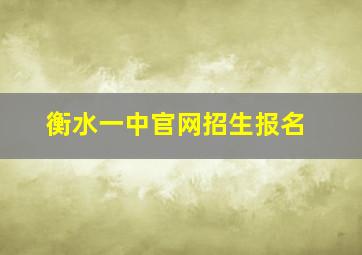 衡水一中官网招生报名