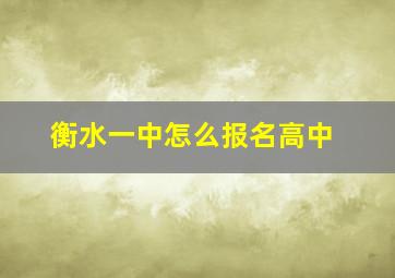 衡水一中怎么报名高中