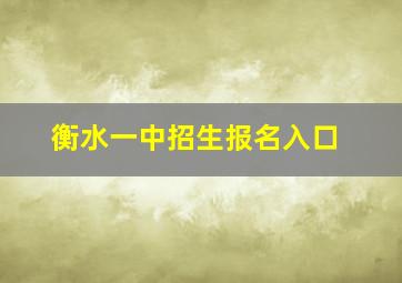 衡水一中招生报名入口