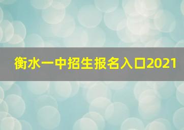 衡水一中招生报名入口2021