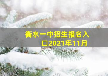 衡水一中招生报名入口2021年11月