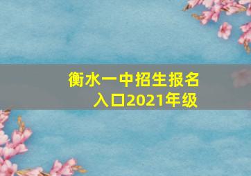 衡水一中招生报名入口2021年级