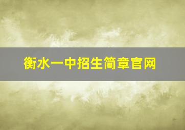 衡水一中招生简章官网