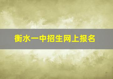 衡水一中招生网上报名