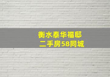 衡水泰华福邸二手房58同城