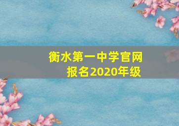 衡水第一中学官网报名2020年级