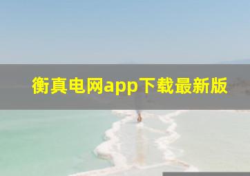 衡真电网app下载最新版