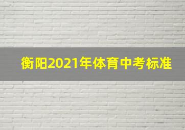 衡阳2021年体育中考标准