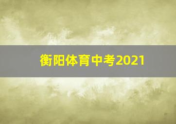 衡阳体育中考2021